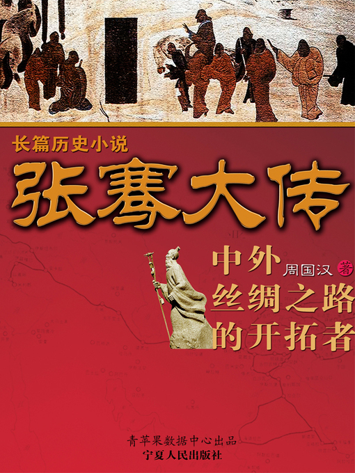 Title details for 张骞大传 by 周国汉 - Available